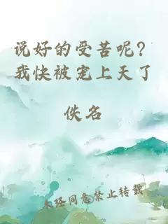 說好的受苦呢？我快被寵上天了