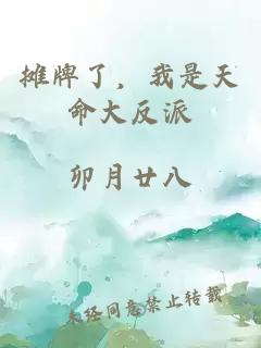 攤牌了，我是天命大反派