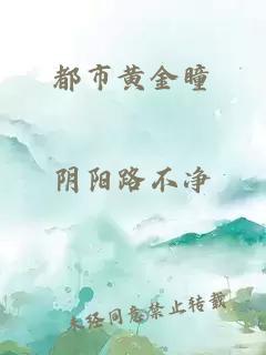 都市黃金瞳