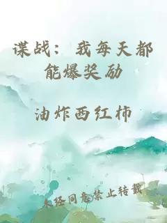 諜戰(zhàn)：我每天都能爆獎(jiǎng)勵(lì)