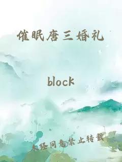 催眠唐三婚禮