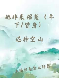 她非來(lái)招惹（年下/替身）