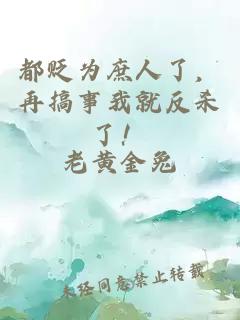 都貶為庶人了，再搞事我就反殺了！