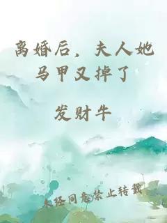離婚后，夫人她馬甲又掉了