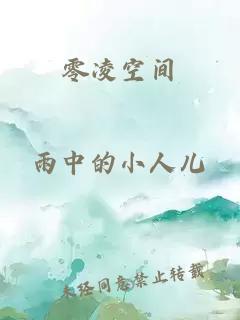 零凌空間