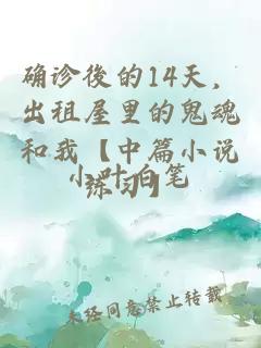 確診後的14天，出租屋里的鬼魂和我【中篇小說(shuō)練習】