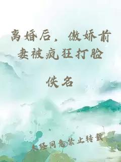 離婚后，傲嬌前妻被瘋狂打臉