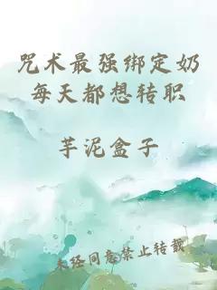 咒術(shù)最強綁定奶每天都想轉職