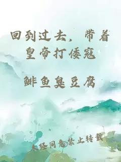 回到過去，帶著皇帝打倭寇