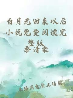 白月光回來以后小說免費(fèi)閱讀完整版