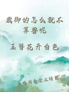 我御的怎么就不算獸呢