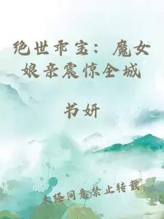 絕世乖寶：魔女娘親震驚全城