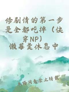 修劇情的第一步是全都吃掉（快穿NP）