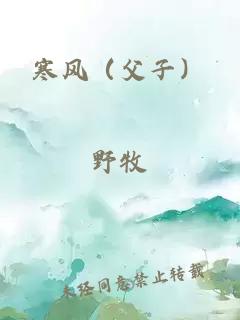 寒風（父子）