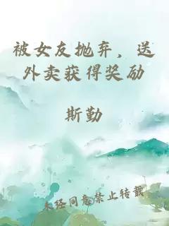被女友拋棄，送外賣獲得獎勵
