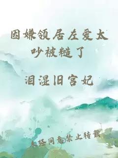 因嫌領居左愛太吵被糙了