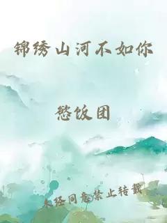 錦繡山河不如你