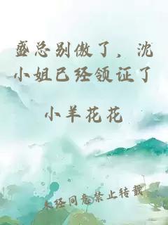 盛總別傲了，沈小姐已經(jīng)領(lǐng)證了