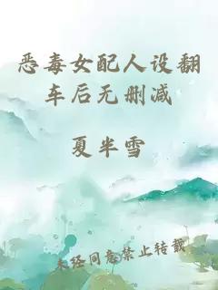 惡毒女配人設(shè)翻車后無刪減
