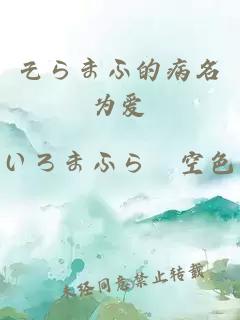 そらまふ的病名為愛