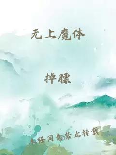 無上魔體