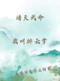 諸天武命