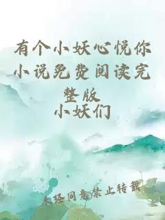有個(gè)小妖心悅你小說(shuō)免費閱讀完整版