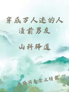 穿成萬(wàn)人迷的人渣前男友