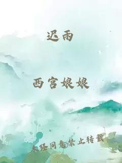 遲雨
