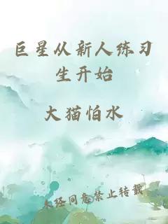 巨星從新人練習生開(kāi)始