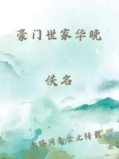 豪門(mén)世家華晚