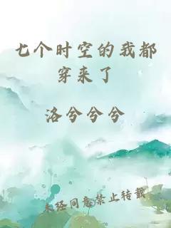 七個(gè)時(shí)空的我都穿來了
