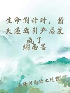 生命倒計時(shí)，前夫逼我引產(chǎn)后發(fā)瘋了