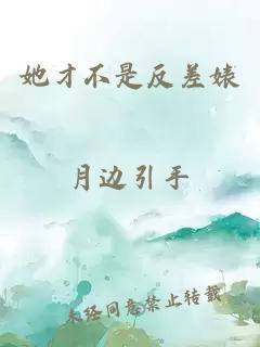 她才不是反差婊