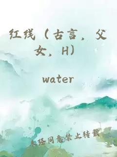 紅線(xiàn)（古言，父女，H）