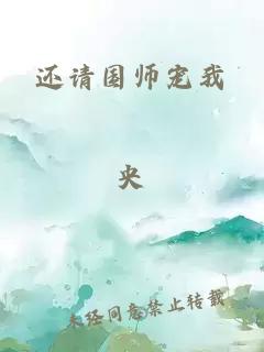 還請國師寵我