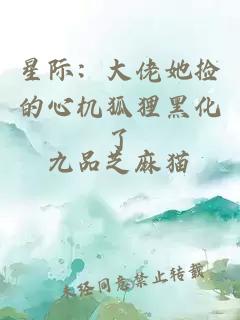 星際：大佬她撿的心機狐貍黑化了