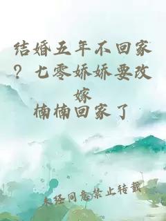 結婚五年不回家？七零嬌嬌要改嫁
