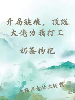 開(kāi)局缺糧，頂級大佬為我打工