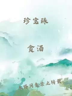珍寶珠