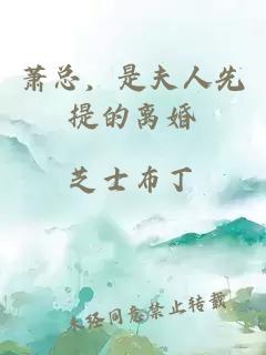 蕭總，是夫人先提的離婚