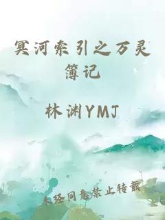 冥河索引之萬(wàn)靈簿記
