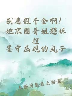 別惹假千金啊！她京圈哥姐超妹控
