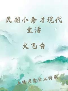 民國小秀才現代生活