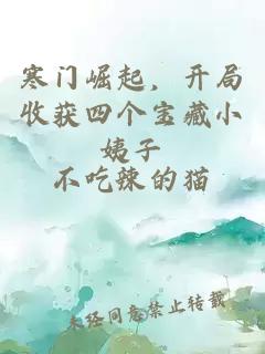 寒門(mén)崛起，開(kāi)局收獲四個(gè)寶藏小姨子