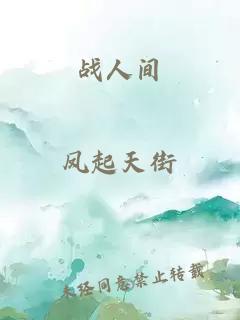 戰人間