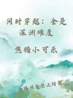 同時(shí)穿越：全是深淵難度