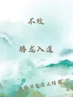 不敗