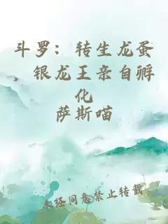 斗羅：轉生龍蛋，銀龍王親自孵化