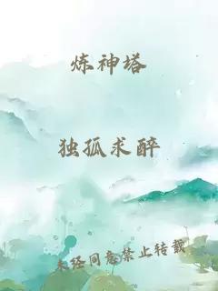 煉神塔